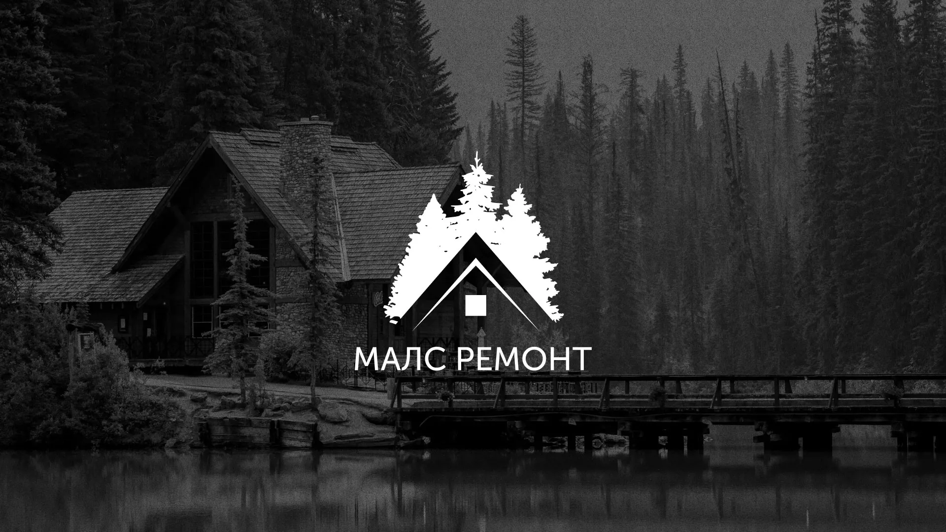 Разработка логотипа для компании «МАЛС РЕМОНТ» в Сосногорске